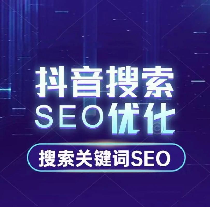 企业抖音搜索SEO排名优化实战指南 关键词选择与排名提升策略